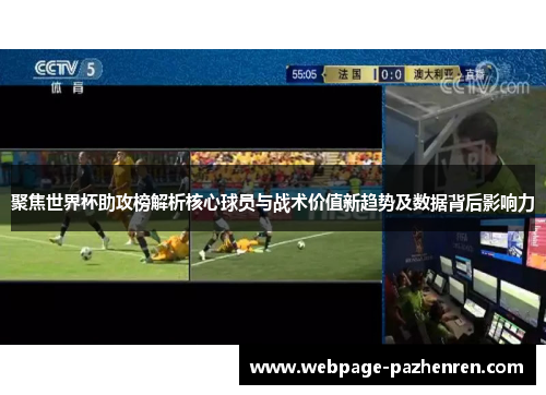 聚焦世界杯助攻榜解析核心球员与战术价值新趋势及数据背后影响力 聚焦世界杯助攻榜解析核心球员与战术价值新趋势及数据背后影响力