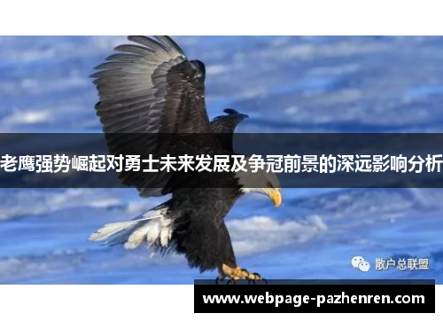 老鹰强势崛起对勇士未来发展及争冠前景的深远影响分析 老鹰强势崛起对勇士未来发展及争冠前景的深远影响分析