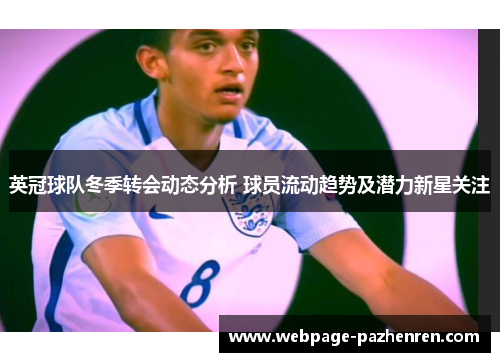 英冠球队冬季转会动态分析 球员流动趋势及潜力新星关注 英冠球队冬季转会动态分析 球员流动趋势及潜力新星关注