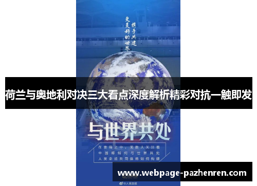 荷兰与奥地利对决三大看点深度解析精彩对抗一触即发 荷兰与奥地利对决三大看点深度解析精彩对抗一触即发