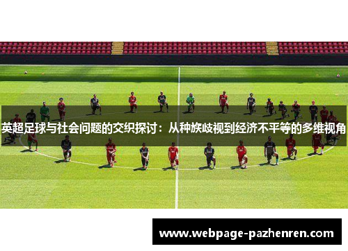 英超足球与社会问题的交织探讨：从种族歧视到经济不平等的多维视角