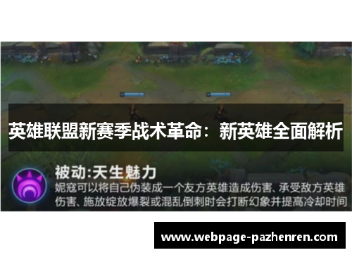 英雄联盟新赛季战术革命：新英雄全面解析