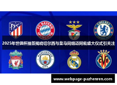 2025年世俱杯抽签揭晓切尔西与皇马同组迈阿密盛大仪式引关注 2025年世俱杯抽签揭晓切尔西与皇马同组迈阿密盛大仪式引关注
