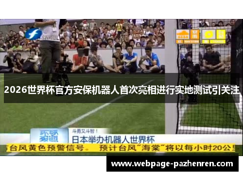 2026世界杯官方安保机器人首次亮相进行实地测试引关注