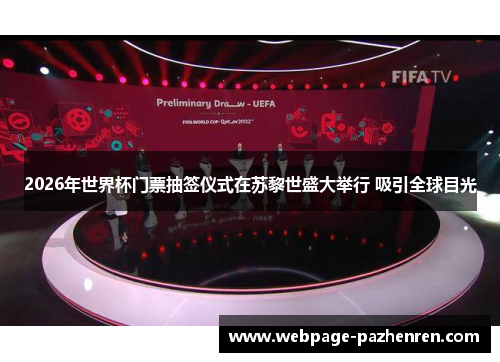 2026年世界杯门票抽签仪式在苏黎世盛大举行 吸引全球目光 2026年世界杯门票抽签仪式在苏黎世盛大举行 吸引全球目光