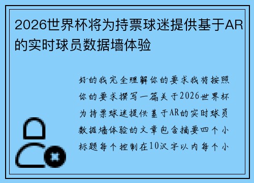 2026世界杯将为持票球迷提供基于AR的实时球员数据墙体验 2026世界杯将为持票球迷提供基于AR的实时球员数据墙体验