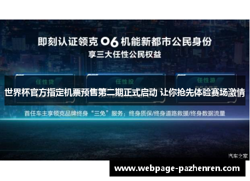 世界杯官方指定机票预售第二期正式启动 让你抢先体验赛场激情 世界杯官方指定机票预售第二期正式启动 让你抢先体验赛场激情