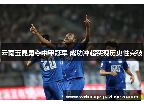 云南玉昆勇夺中甲冠军 成功冲超实现历史性突破 云南玉昆勇夺中甲冠军 成功冲超实现历史性突破