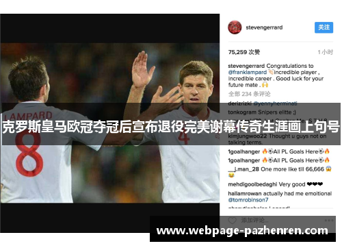 克罗斯皇马欧冠夺冠后宣布退役完美谢幕传奇生涯画上句号 克罗斯皇马欧冠夺冠后宣布退役完美谢幕传奇生涯画上句号