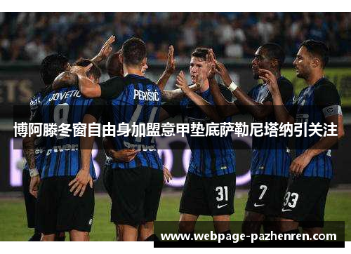 博阿滕冬窗自由身加盟意甲垫底萨勒尼塔纳引关注 博阿滕冬窗自由身加盟意甲垫底萨勒尼塔纳引关注