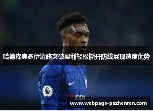 哈德森奥多伊边路突破犀利轻松撕开防线展现速度优势