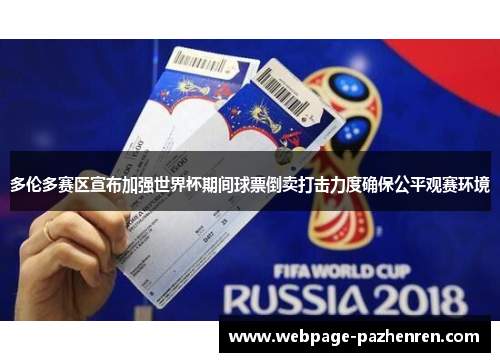 多伦多赛区宣布加强世界杯期间球票倒卖打击力度确保公平观赛环境 多伦多赛区宣布加强世界杯期间球票倒卖打击力度确保公平观赛环境