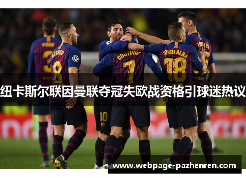 纽卡斯尔联因曼联夺冠失欧战资格引球迷热议