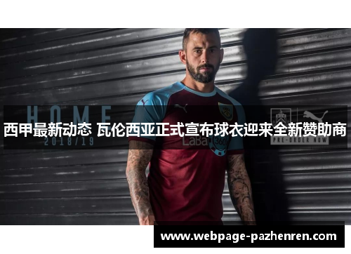 西甲最新动态 瓦伦西亚正式宣布球衣迎来全新赞助商 西甲最新动态 瓦伦西亚正式宣布球衣迎来全新赞助商