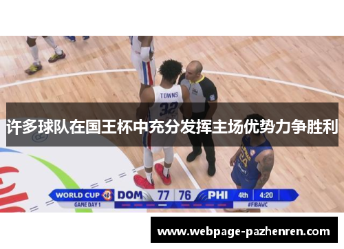许多球队在国王杯中充分发挥主场优势力争胜利 许多球队在国王杯中充分发挥主场优势力争胜利