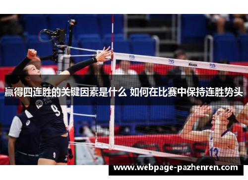 赢得四连胜的关键因素是什么 如何在比赛中保持连胜势头