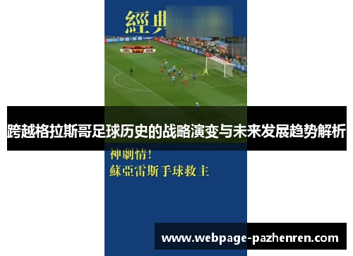 跨越格拉斯哥足球历史的战略演变与未来发展趋势解析 跨越格拉斯哥足球历史的战略演变与未来发展趋势解析