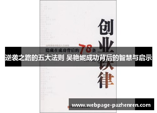逆袭之路的五大法则 吴艳妮成功背后的智慧与启示 逆袭之路的五大法则 吴艳妮成功背后的智慧与启示