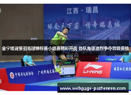 金字塔背景羽毛球锦标赛小组赛精彩开战 各队角逐激烈争夺晋级资格 金字塔背景羽毛球锦标赛小组赛精彩开战 各队角逐激烈争夺晋级资格
