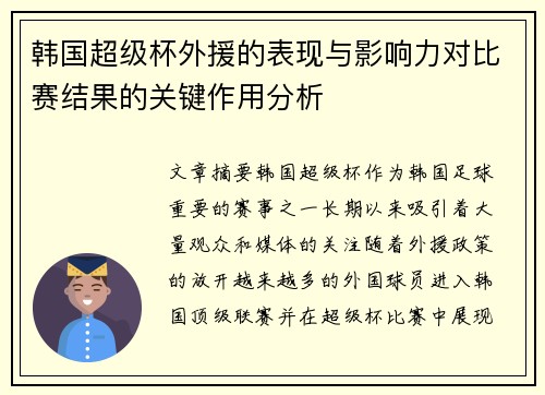 韩国超级杯外援的表现与影响力对比赛结果的关键作用分析 韩国超级杯外援的表现与影响力对比赛结果的关键作用分析