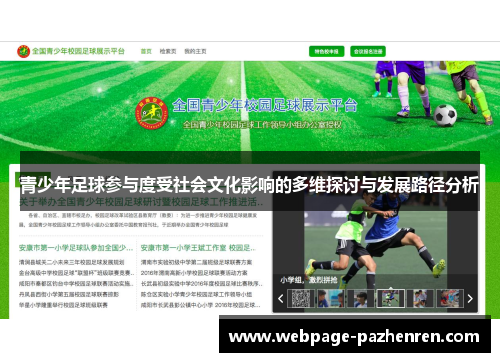 青少年足球参与度受社会文化影响的多维探讨与发展路径分析 青少年足球参与度受社会文化影响的多维探讨与发展路径分析