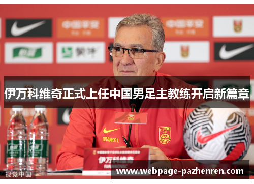伊万科维奇正式上任中国男足主教练开启新篇章 伊万科维奇正式上任中国男足主教练开启新篇章