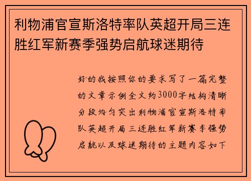 利物浦官宣斯洛特率队英超开局三连胜红军新赛季强势启航球迷期待 利物浦官宣斯洛特率队英超开局三连胜红军新赛季强势启航球迷期待