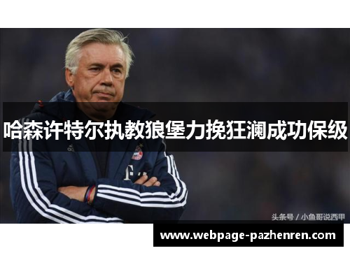 哈森许特尔执教狼堡力挽狂澜成功保级 哈森许特尔执教狼堡力挽狂澜成功保级