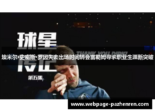 埃米尔·史密斯·罗因失去出场时间转会富勒姆寻求职业生涯新突破 埃米尔·史密斯·罗因失去出场时间转会富勒姆寻求职业生涯新突破