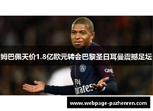 姆巴佩天价1.8亿欧元转会巴黎圣日耳曼震撼足坛 姆巴佩天价1.8亿欧元转会巴黎圣日耳曼震撼足坛