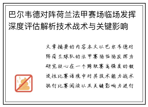 巴尔韦德对阵荷兰法甲赛场临场发挥深度评估解析技术战术与关键影响 巴尔韦德对阵荷兰法甲赛场临场发挥深度评估解析技术战术与关键影响