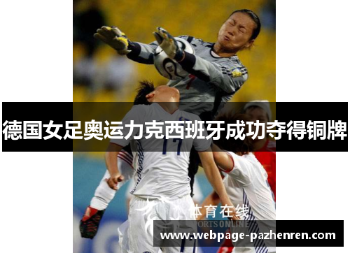 德国女足奥运力克西班牙成功夺得铜牌 德国女足奥运力克西班牙成功夺得铜牌