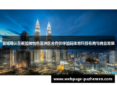 曼城确认在新加坡物色亚洲区合作伙伴加码体育科技布局与商业发展 曼城确认在新加坡物色亚洲区合作伙伴加码体育科技布局与商业发展