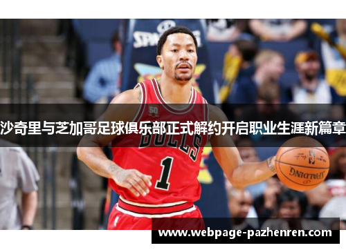 沙奇里与芝加哥足球俱乐部正式解约开启职业生涯新篇章 沙奇里与芝加哥足球俱乐部正式解约开启职业生涯新篇章