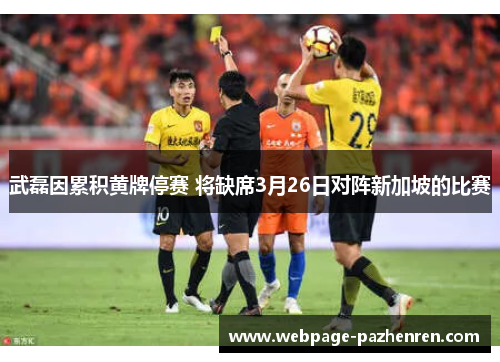 武磊因累积黄牌停赛 将缺席3月26日对阵新加坡的比赛 武磊因累积黄牌停赛 将缺席3月26日对阵新加坡的比赛