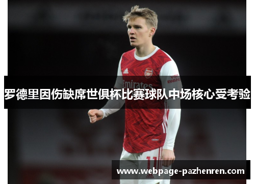 罗德里因伤缺席世俱杯比赛球队中场核心受考验 罗德里因伤缺席世俱杯比赛球队中场核心受考验