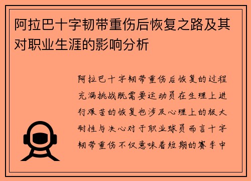 阿拉巴十字韧带重伤后恢复之路及其对职业生涯的影响分析 阿拉巴十字韧带重伤后恢复之路及其对职业生涯的影响分析