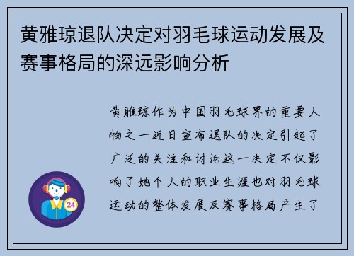 黄雅琼退队决定对羽毛球运动发展及赛事格局的深远影响分析