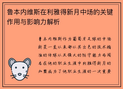 鲁本内维斯在利雅得新月中场的关键作用与影响力解析