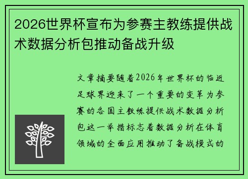 2026世界杯宣布为参赛主教练提供战术数据分析包推动备战升级