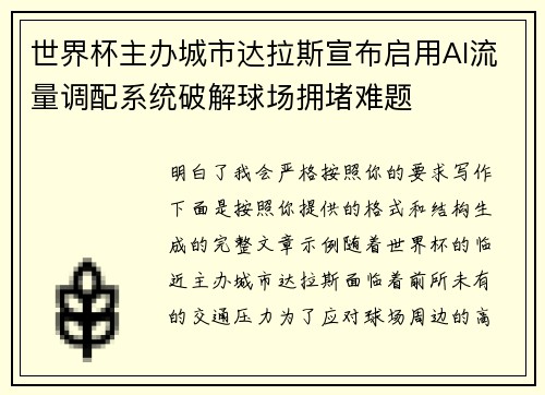 世界杯主办城市达拉斯宣布启用AI流量调配系统破解球场拥堵难题
