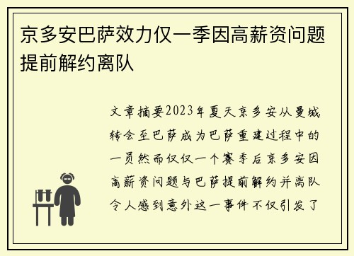 京多安巴萨效力仅一季因高薪资问题提前解约离队
