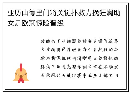亚历山德里门将关键扑救力挽狂澜助女足欧冠惊险晋级