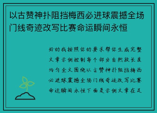 以古赞神扑阻挡梅西必进球震撼全场门线奇迹改写比赛命运瞬间永恒
