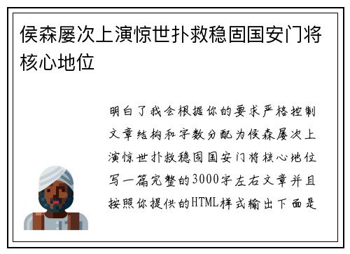 侯森屡次上演惊世扑救稳固国安门将核心地位