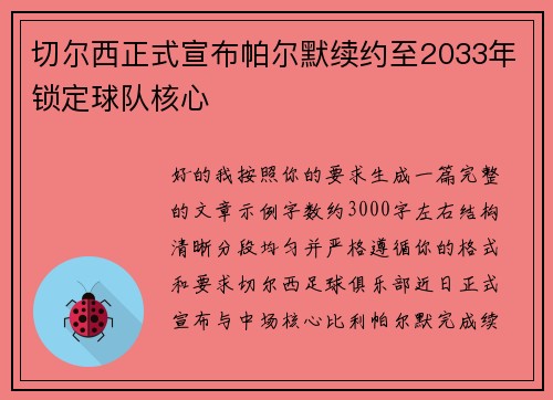 切尔西正式宣布帕尔默续约至2033年锁定球队核心