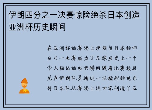 伊朗四分之一决赛惊险绝杀日本创造亚洲杯历史瞬间