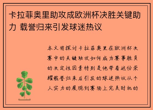 卡拉菲奥里助攻成欧洲杯决胜关键助力 载誉归来引发球迷热议