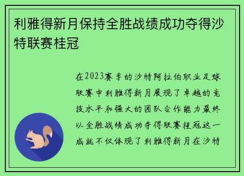 利雅得新月保持全胜战绩成功夺得沙特联赛桂冠