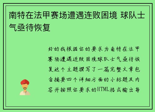 南特在法甲赛场遭遇连败困境 球队士气亟待恢复